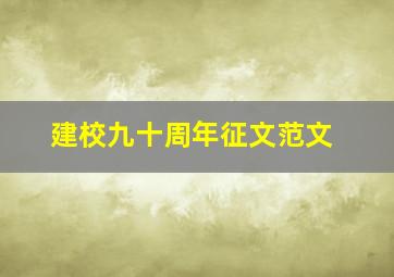 建校九十周年征文范文