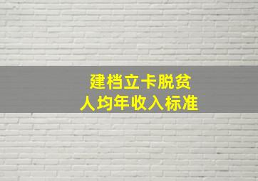 建档立卡脱贫人均年收入标准