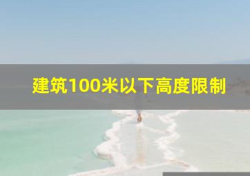 建筑100米以下高度限制