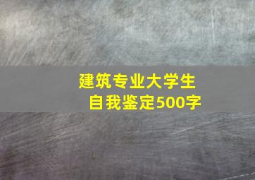 建筑专业大学生自我鉴定500字