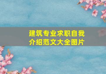 建筑专业求职自我介绍范文大全图片