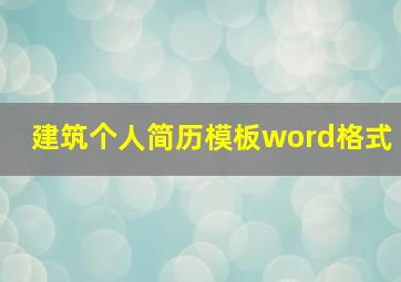 建筑个人简历模板word格式