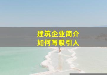 建筑企业简介如何写吸引人