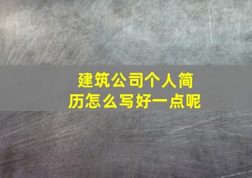 建筑公司个人简历怎么写好一点呢