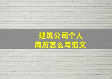 建筑公司个人简历怎么写范文