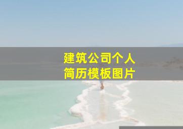 建筑公司个人简历模板图片