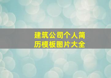 建筑公司个人简历模板图片大全