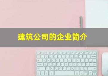 建筑公司的企业简介