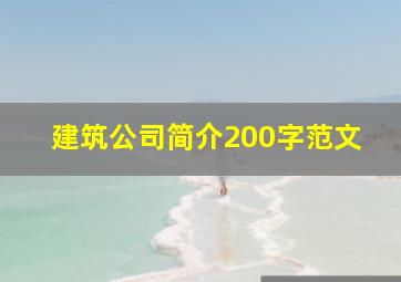 建筑公司简介200字范文