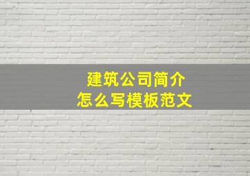 建筑公司简介怎么写模板范文