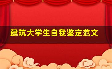 建筑大学生自我鉴定范文