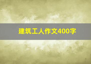 建筑工人作文400字