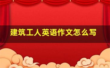 建筑工人英语作文怎么写