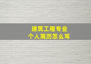 建筑工程专业个人简历怎么写