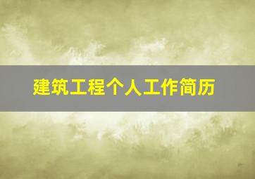 建筑工程个人工作简历