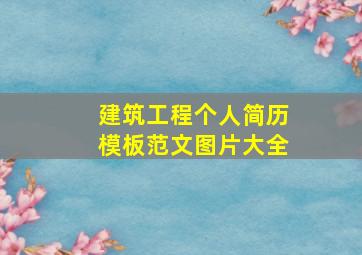 建筑工程个人简历模板范文图片大全