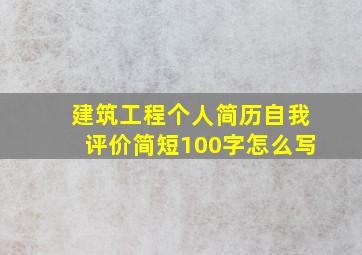 建筑工程个人简历自我评价简短100字怎么写