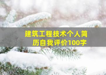 建筑工程技术个人简历自我评价100字