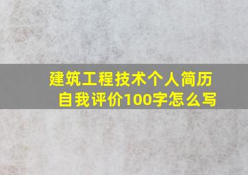 建筑工程技术个人简历自我评价100字怎么写