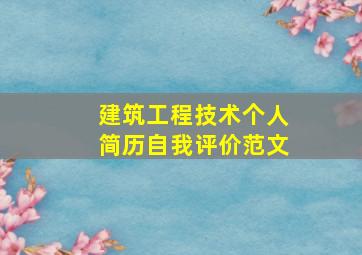 建筑工程技术个人简历自我评价范文