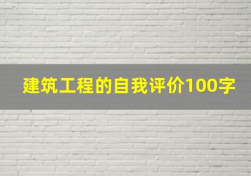 建筑工程的自我评价100字