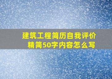 建筑工程简历自我评价精简50字内容怎么写