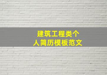 建筑工程类个人简历模板范文