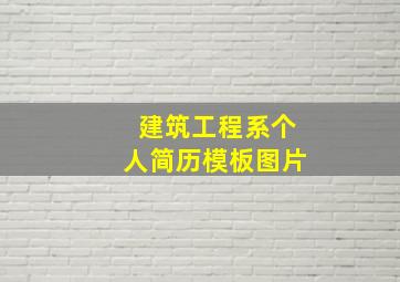 建筑工程系个人简历模板图片