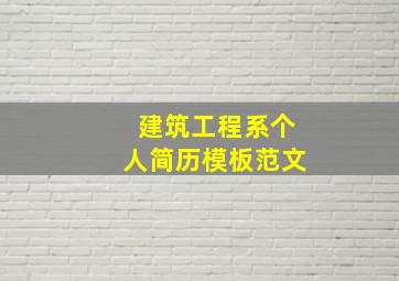 建筑工程系个人简历模板范文