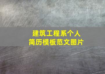 建筑工程系个人简历模板范文图片