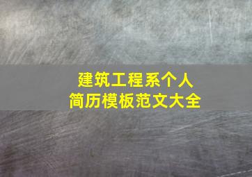 建筑工程系个人简历模板范文大全