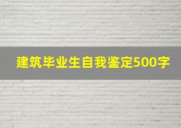 建筑毕业生自我鉴定500字