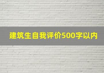 建筑生自我评价500字以内