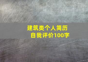 建筑类个人简历自我评价100字