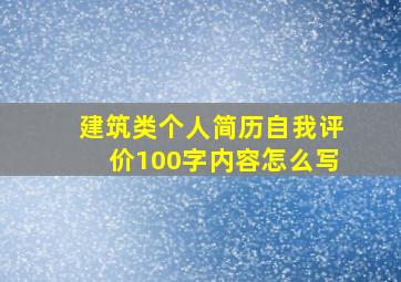 建筑类个人简历自我评价100字内容怎么写