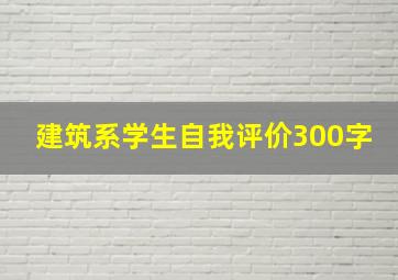 建筑系学生自我评价300字