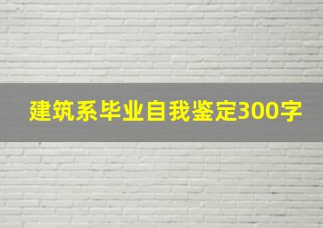 建筑系毕业自我鉴定300字