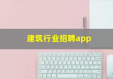 建筑行业招聘app