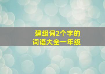 建组词2个字的词语大全一年级