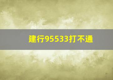 建行95533打不通