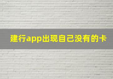 建行app出现自己没有的卡