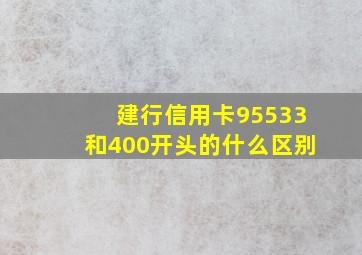 建行信用卡95533和400开头的什么区别