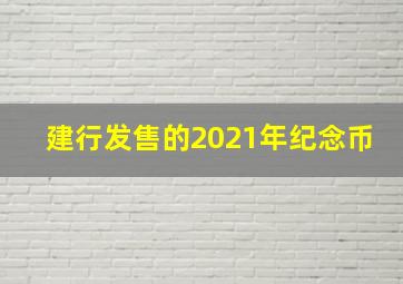 建行发售的2021年纪念币