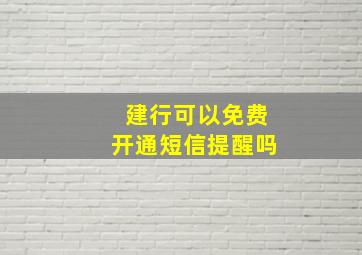 建行可以免费开通短信提醒吗