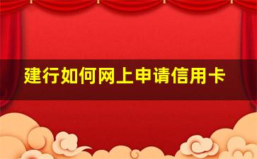 建行如何网上申请信用卡