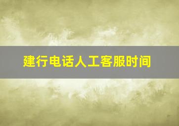 建行电话人工客服时间