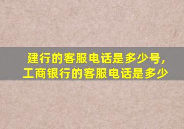 建行的客服电话是多少号,工商银行的客服电话是多少