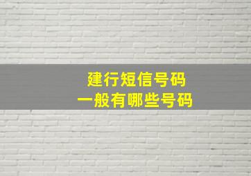 建行短信号码一般有哪些号码