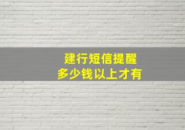 建行短信提醒多少钱以上才有