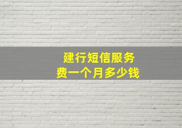 建行短信服务费一个月多少钱